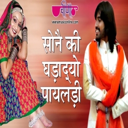 Sone Ki Ghadadyo Mhane Payaldi Mp3 Song